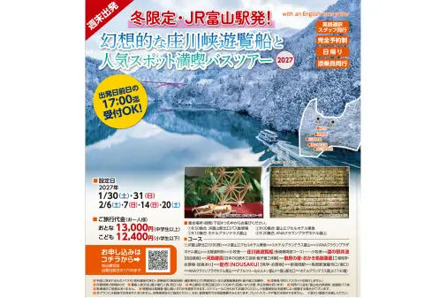 冬限定・JR富山駅発！ 幻想的な庄川峡遊覧船と人気スポット満喫バスツアー 2027-2