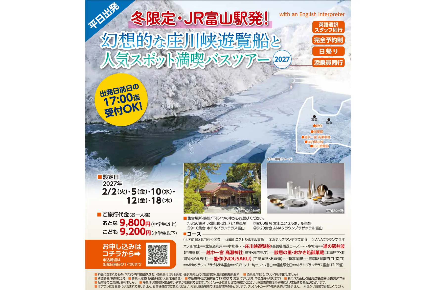 冬限定・JR富山駅発！ 幻想的な庄川峡遊覧船と人気スポット満喫バスツアー 2027-1