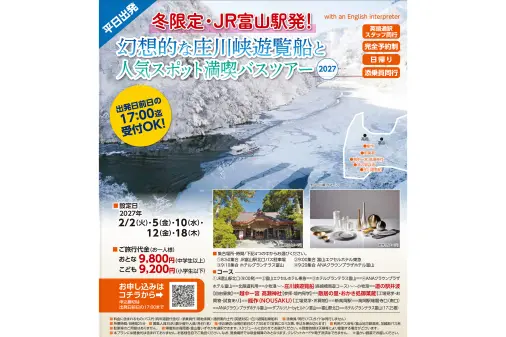 冬限定・JR富山駅発！ 幻想的な庄川峡遊覧船と人気スポット満喫バスツアー 2027-0