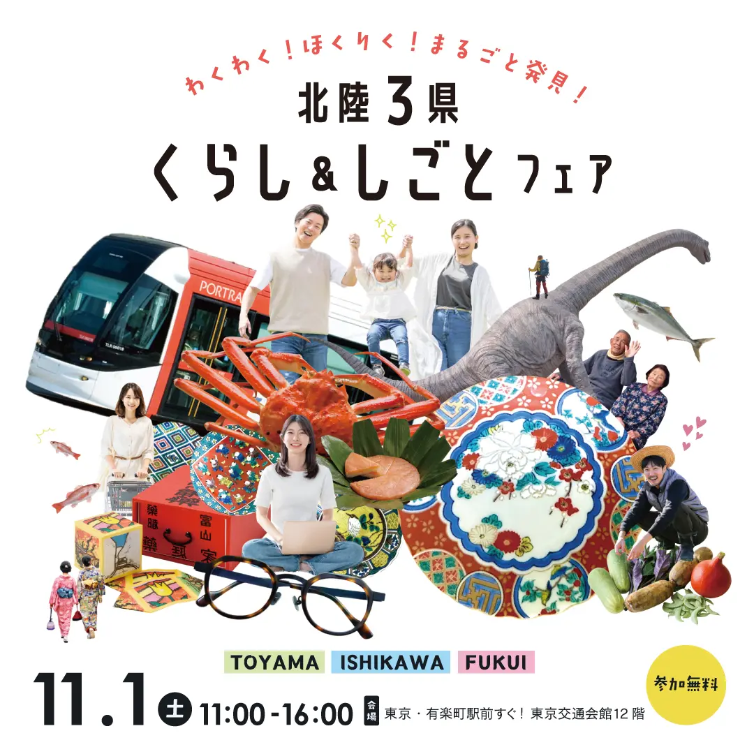 北陸３県くらし＆しごとフェア-0