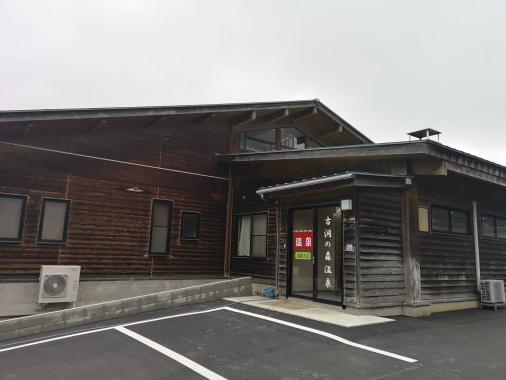 古洞の森温泉-5