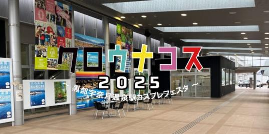 クロウナコス2025 ～黒部宇奈月温泉駅コスプレフェスタ～-0