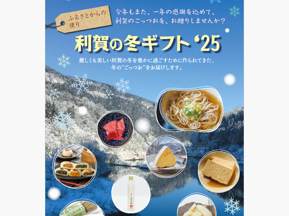 【ご注文期間は11/20～12/15です！】利賀の冬ギフト2025-1