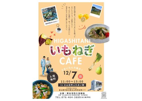 東谷いもねぎカフェ-1