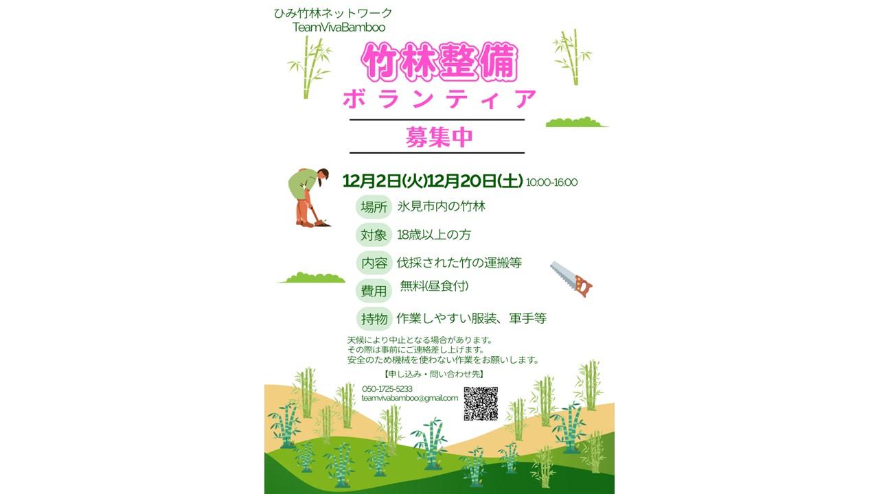 竹林整備ボランティア募集中-1