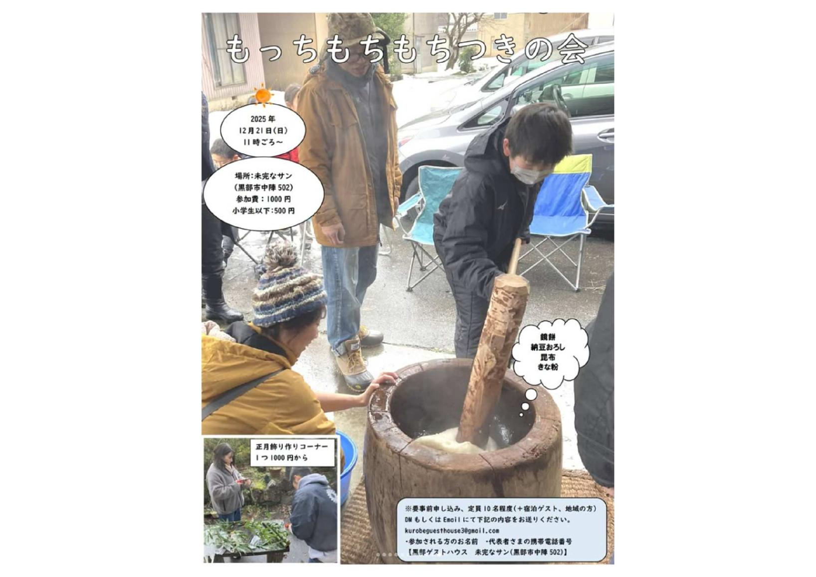 もっちもちもちつきの会　in 黒部ゲストハウス 未完なサン-1