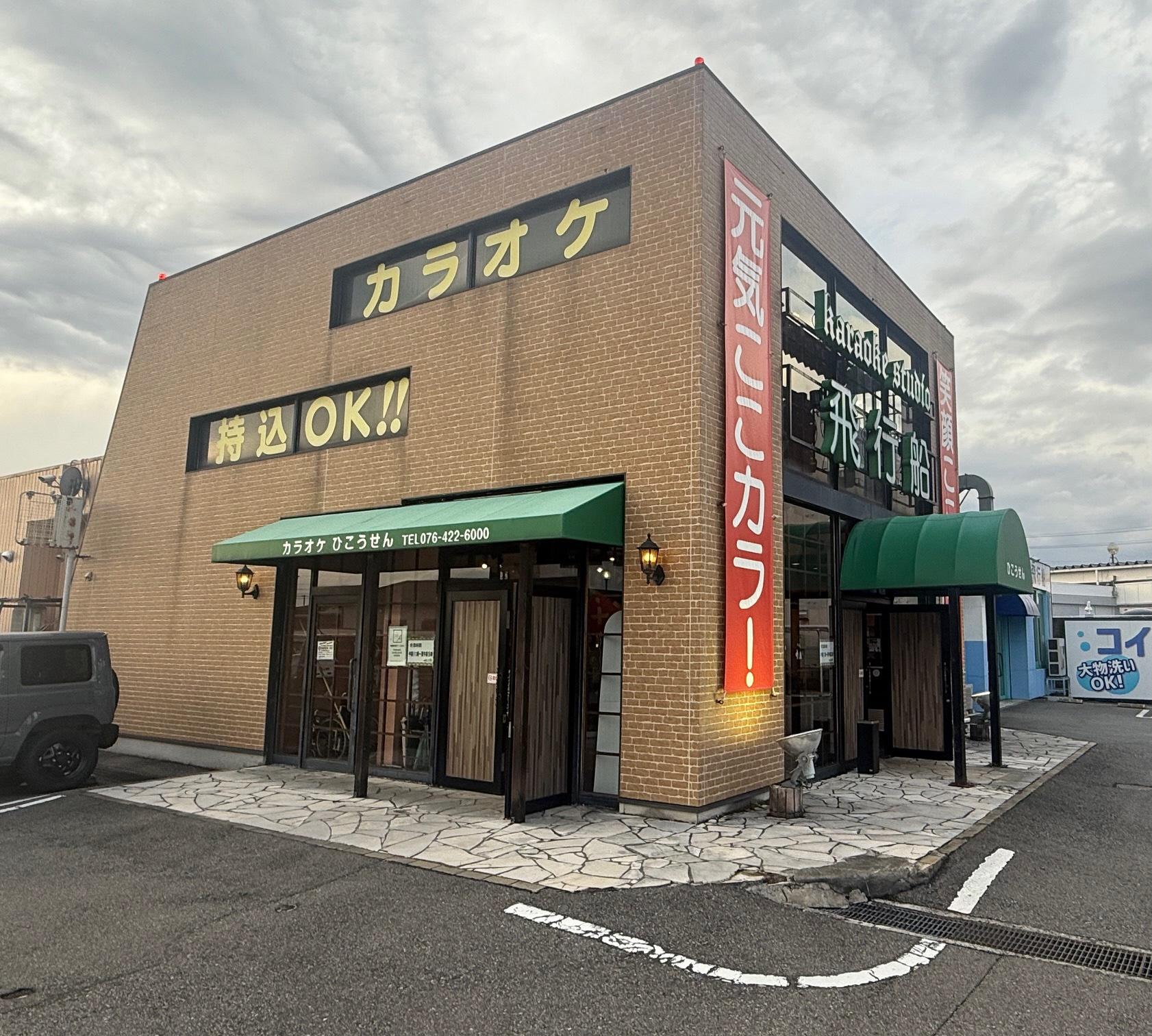 カラオケスタジオ飛行船　山室店-1