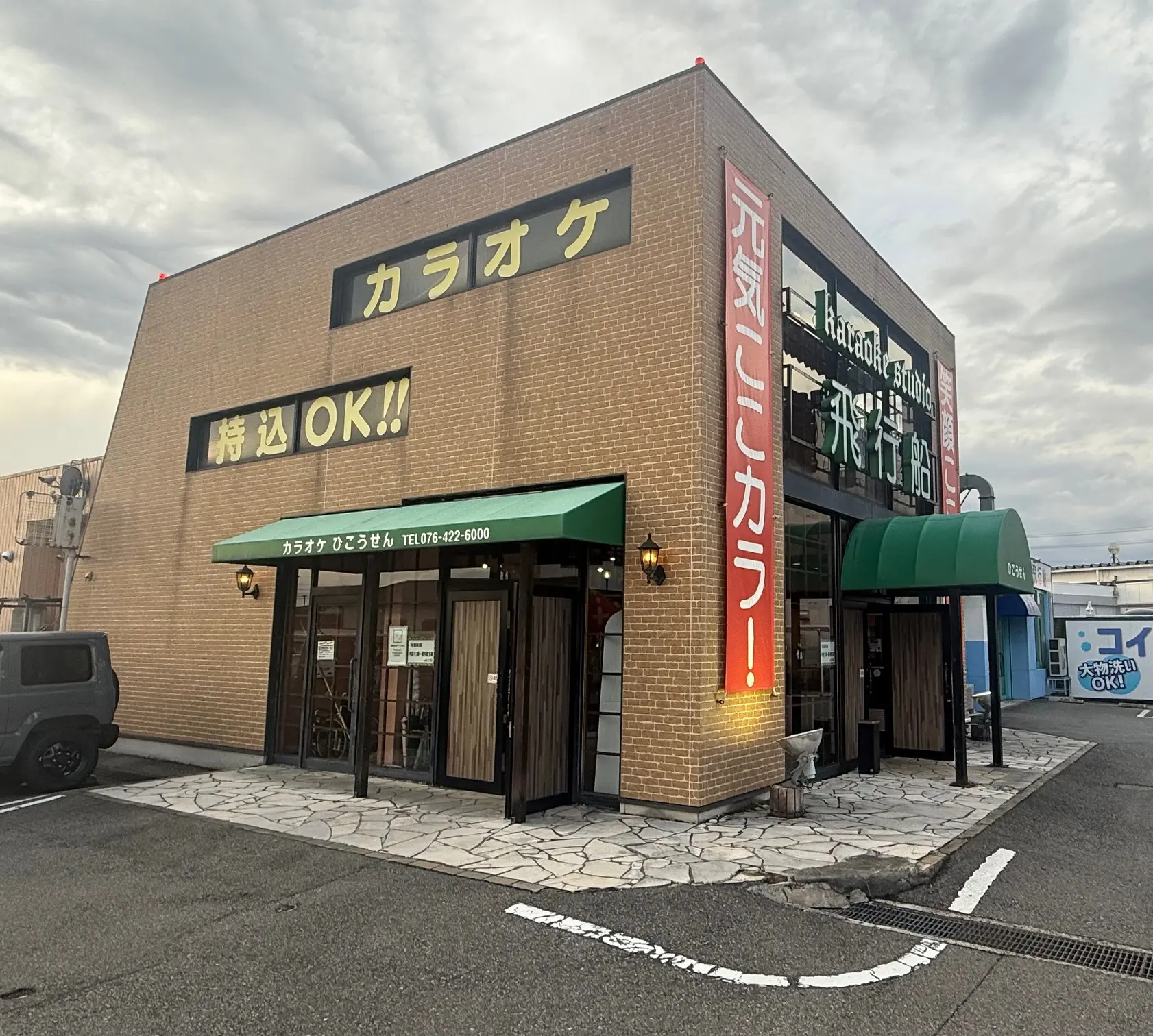 カラオケスタジオ カラオケスタジオ飛行船 山室店 | ロケ地検索 | 富山県ロケーション