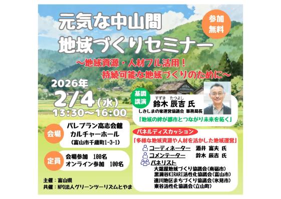 令和７年度元気な中山間地域づくりセミナー　～地域資源・人材フル活用！持続可能な地域づくりのために～-0