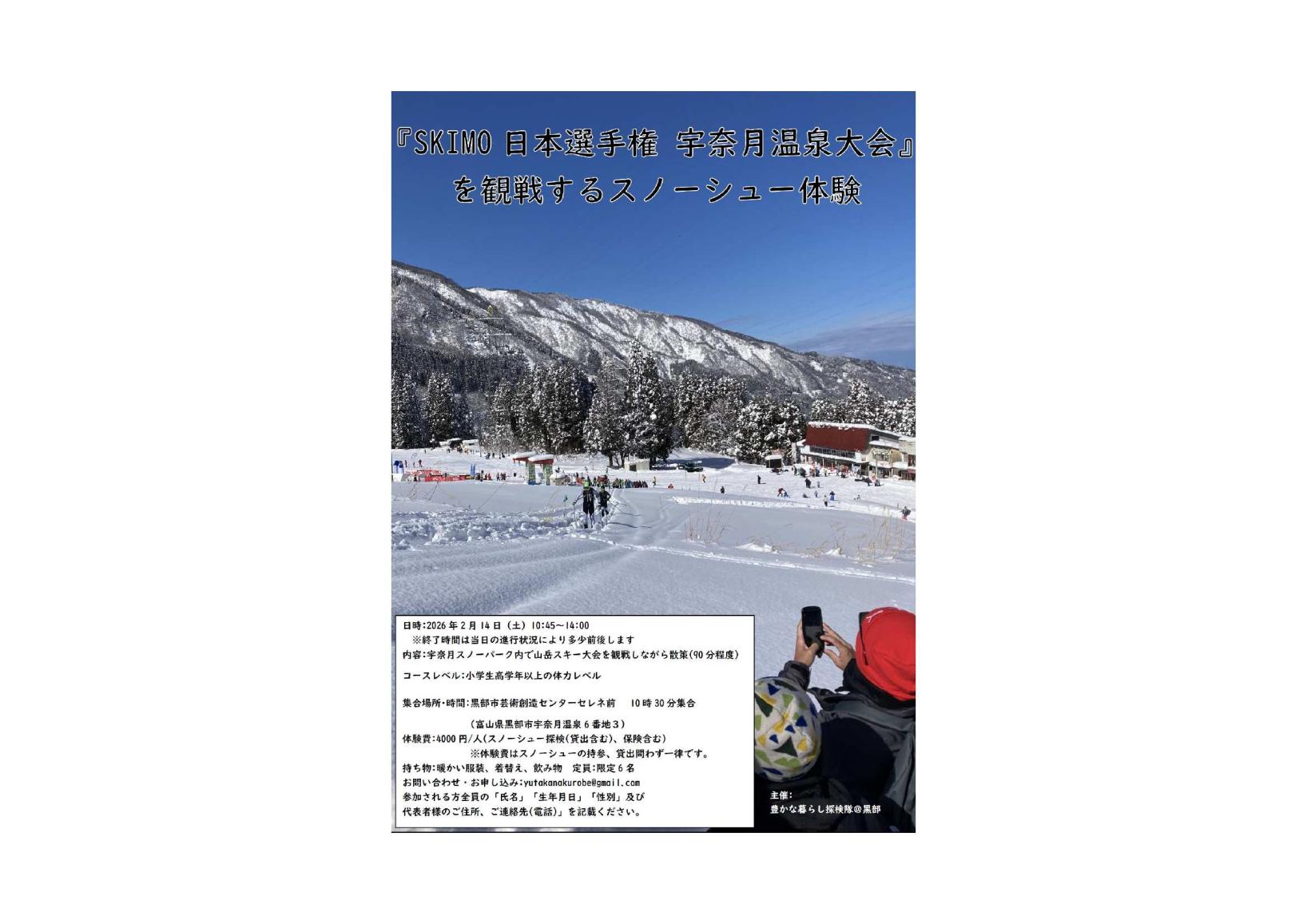 『SKIMO 日本選手権 宇奈月温泉大会』を観戦するスノーシュー体験-1