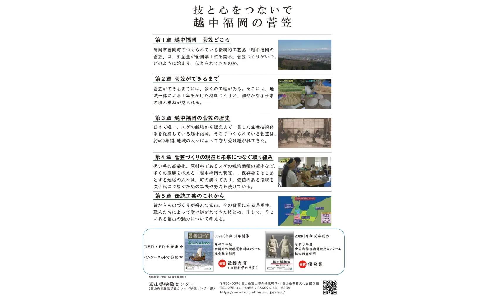 郷土学習教材「技と心をつないで　越中福岡の菅笠」完成披露上映会の開催及び映像作品の一般利用について-1