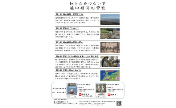 郷土学習教材「技と心をつないで　越中福岡の菅笠」完成披露上映会の開催及び映像作品の一般利用について-1