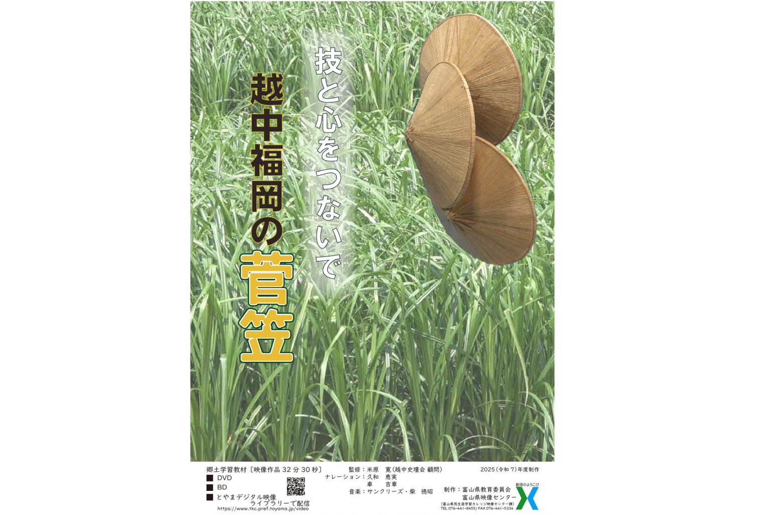郷土学習教材「技と心をつないで　越中福岡の菅笠」完成披露上映会の開催及び映像作品の一般利用について-0