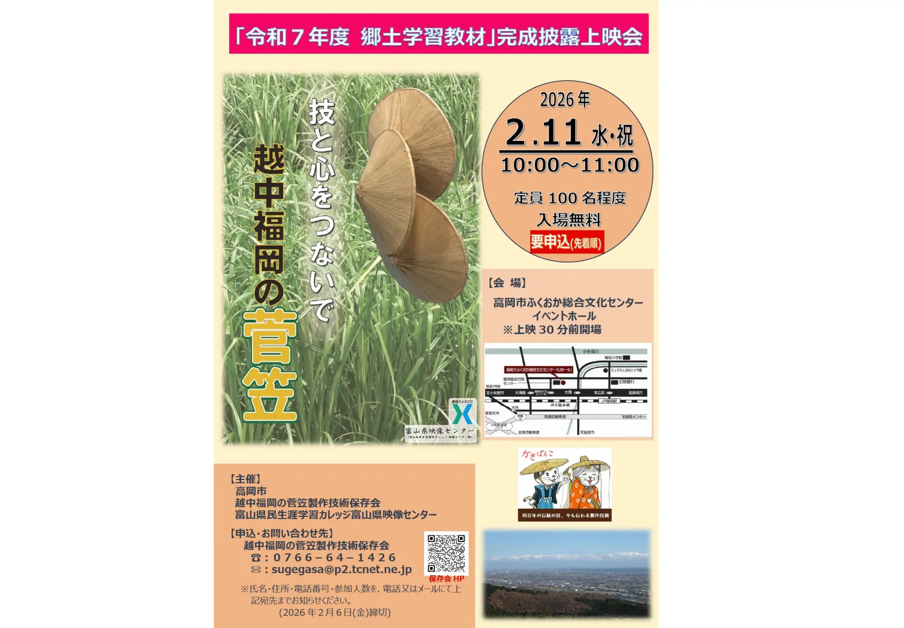 郷土学習教材「技と心をつないで　越中福岡の菅笠」完成披露上映会の開催及び映像作品の一般利用について-2