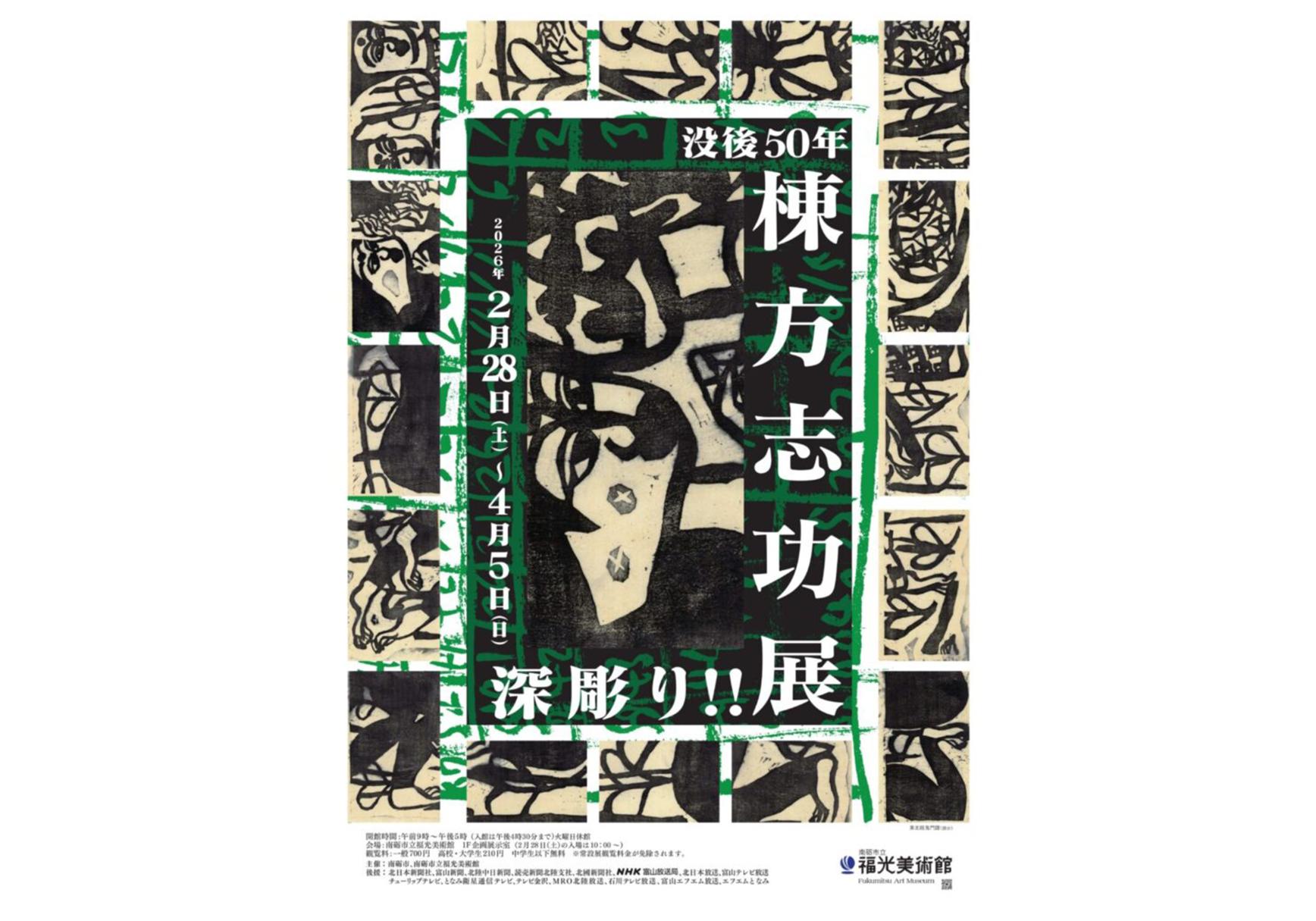 没後 50 年　深堀り!!　棟方志功展-1