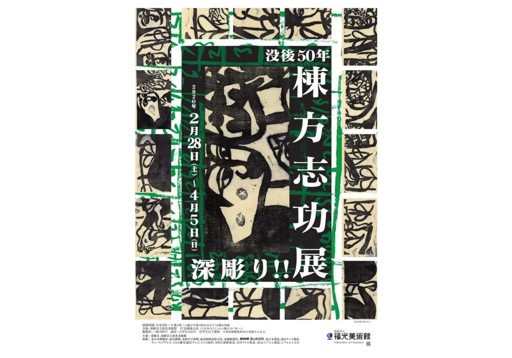 没後 50 年 深堀り!! 棟方志功展 | イベント | 【公式】富山県の観光