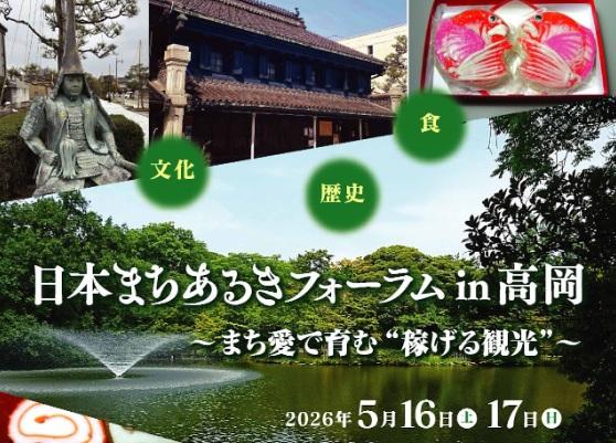 日本まちあるきフォーラムin高岡　～まち愛で育む”稼げる観光”～-1