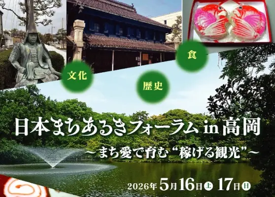 日本まちあるきフォーラムin高岡　～まち愛で育む”稼げる観光”～-0