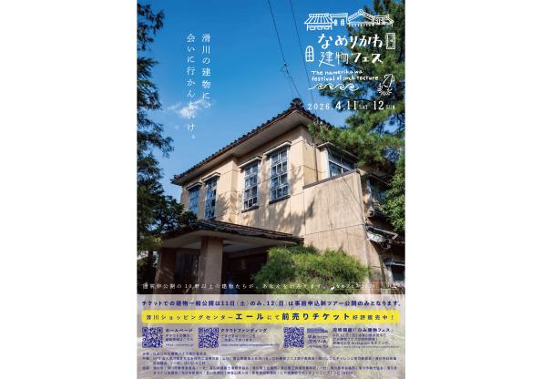 なめりかわ建物フェス-0