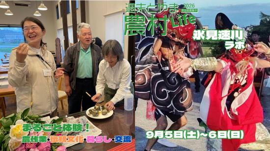 週末とやま農村Life「氷見速川ラボ」-0