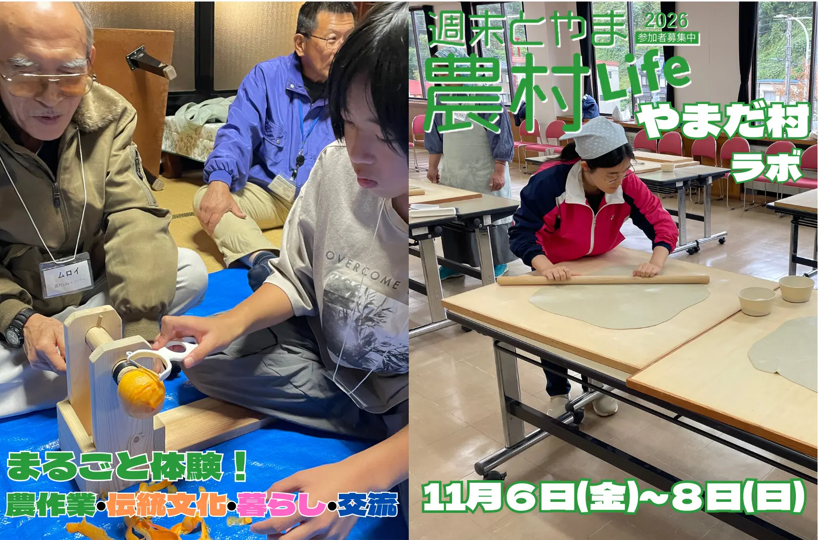 週末とやま農村Life「やまだ村ラボ」-1