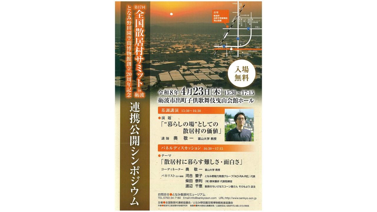 第17回全国散居村サミット㏌砺波 となみ野田園空間博物館創立20周年記念連携公開シンポジウム-0