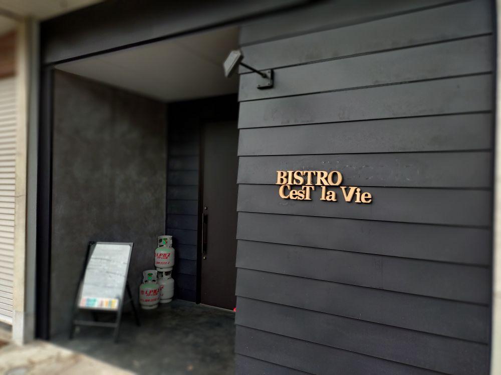 BISTRO CesT la Vie 　〜創作ビストロ　セラヴィ〜-1