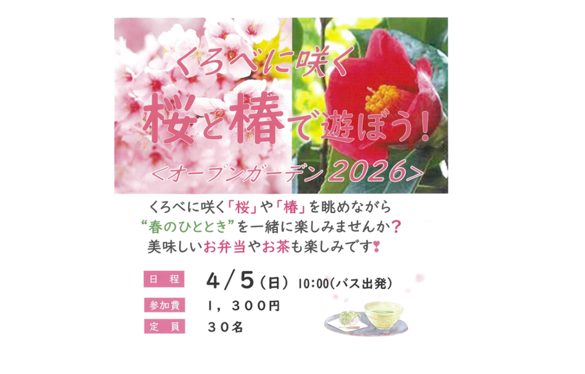 【2026年4月5日（日）開催】くろべに咲く桜と椿で遊ぼう＜オープンガーデン2026＞-1