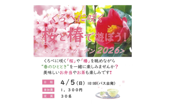 【2026年4月5日（日）開催】くろべに咲く桜と椿で遊ぼう＜オープンガーデン2026＞-0