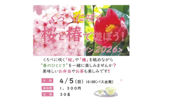 【2026年4月5日（日）開催】くろべに咲く桜と椿で遊ぼう＜オープンガーデン2026＞-0