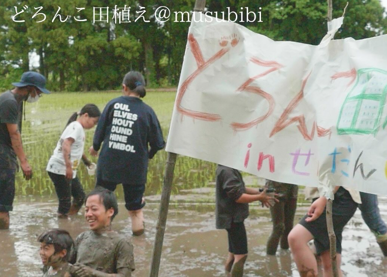 【2026年5月10日開催】musubibiどろんこ田植え-1