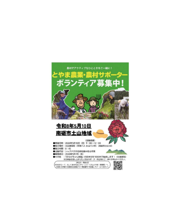 🌾 南砺市土山地域「とやま農業・農村サポーター」募集中！ 🌿-1