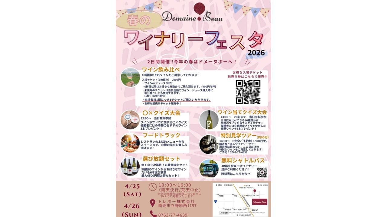 春のワイナリーフェスタ2026-0