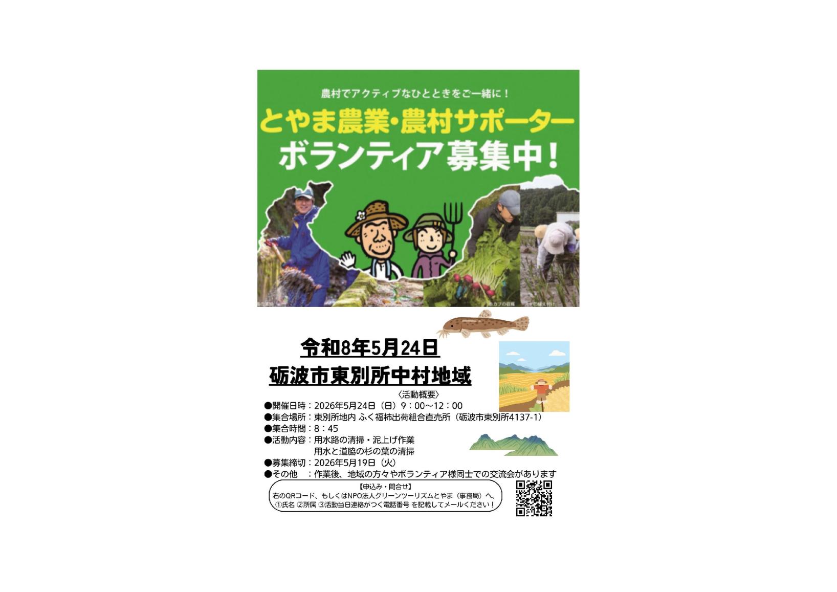 🌾 砺波市東別所中村地域「とやま農業・農村サポーター」募集中！ 🌿-1