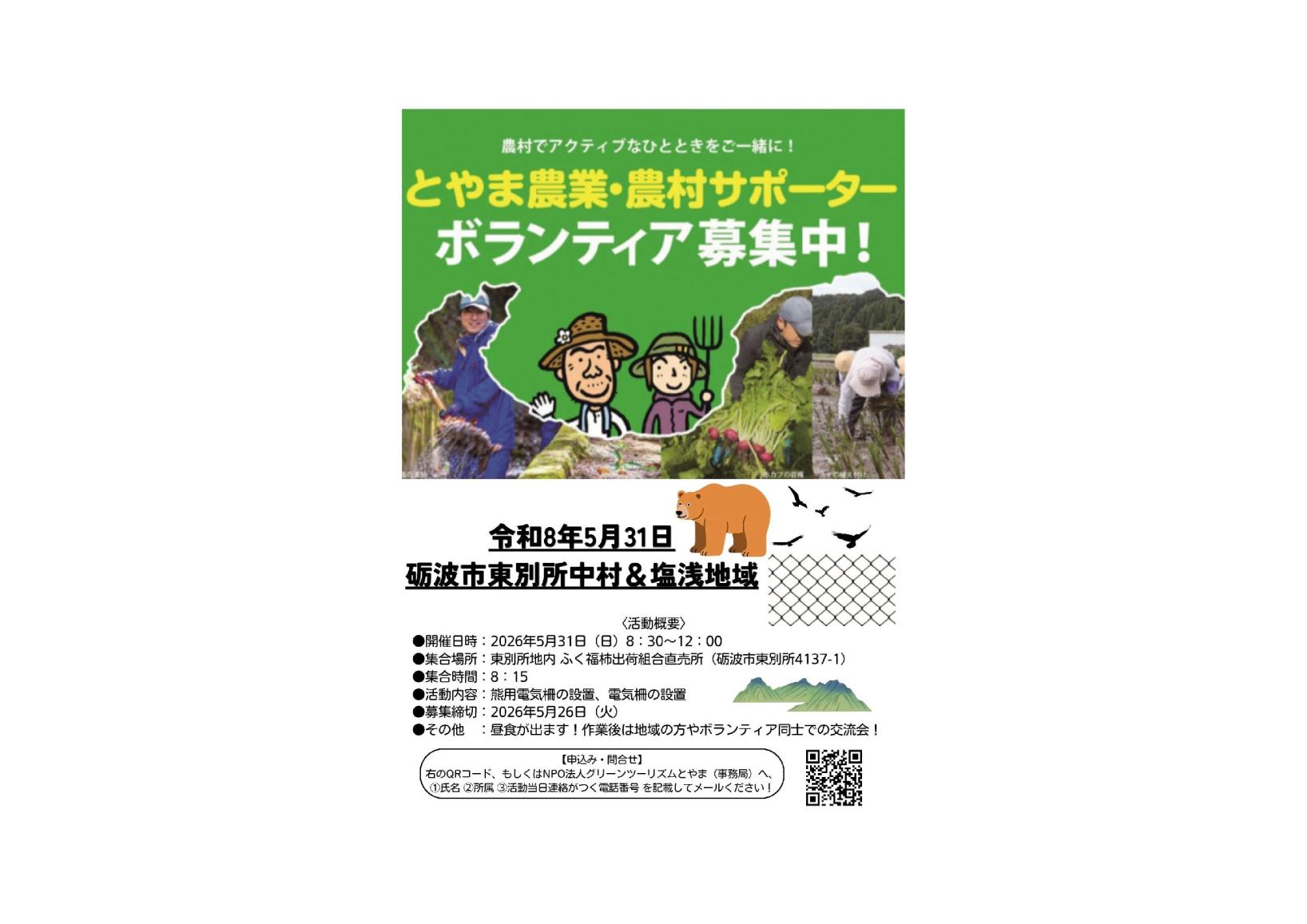 🌾 砺波市東別所中村＆塩浅地域「とやま農業・農村サポーター」募集中！ 🌿-1