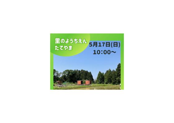 📣5/17（日）開催！🌱里のようちえん たてやま ～親子で楽しめる田植え体験～🌾-0