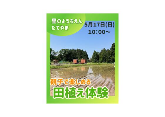 📣5/17（日）開催！🌱里のようちえん たてやま ～親子で楽しめる田植え体験～🌾-1