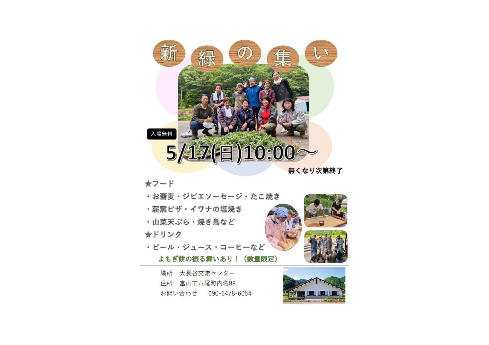 📣【5/17（日）開催！】新緑の集い in 富山市大長谷🌳🌳-1