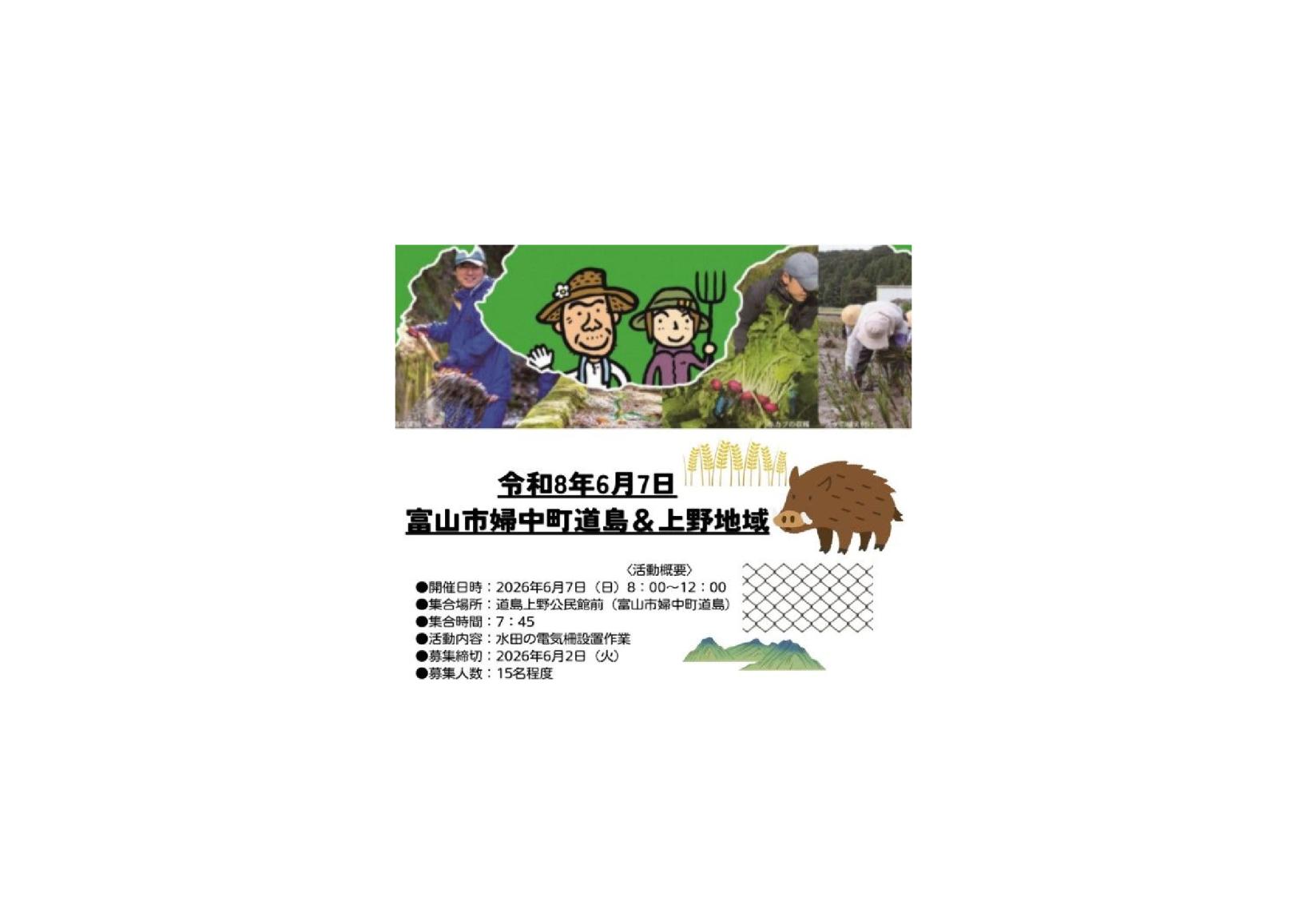 🌾 富山市婦中町道島＆上野地域「とやま農業・農村サポーター」募集中！ 🌿-0