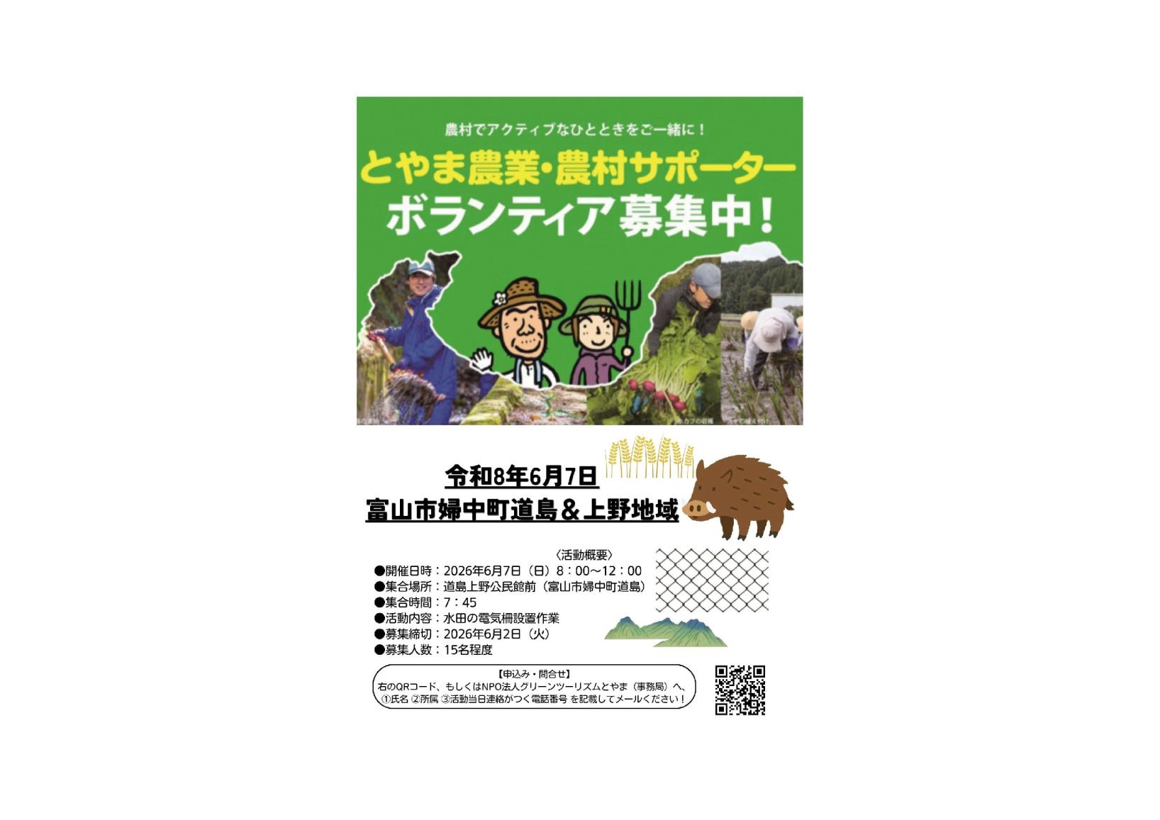 🌾 富山市婦中町道島＆上野地域「とやま農業・農村サポーター」募集中！ 🌿-1