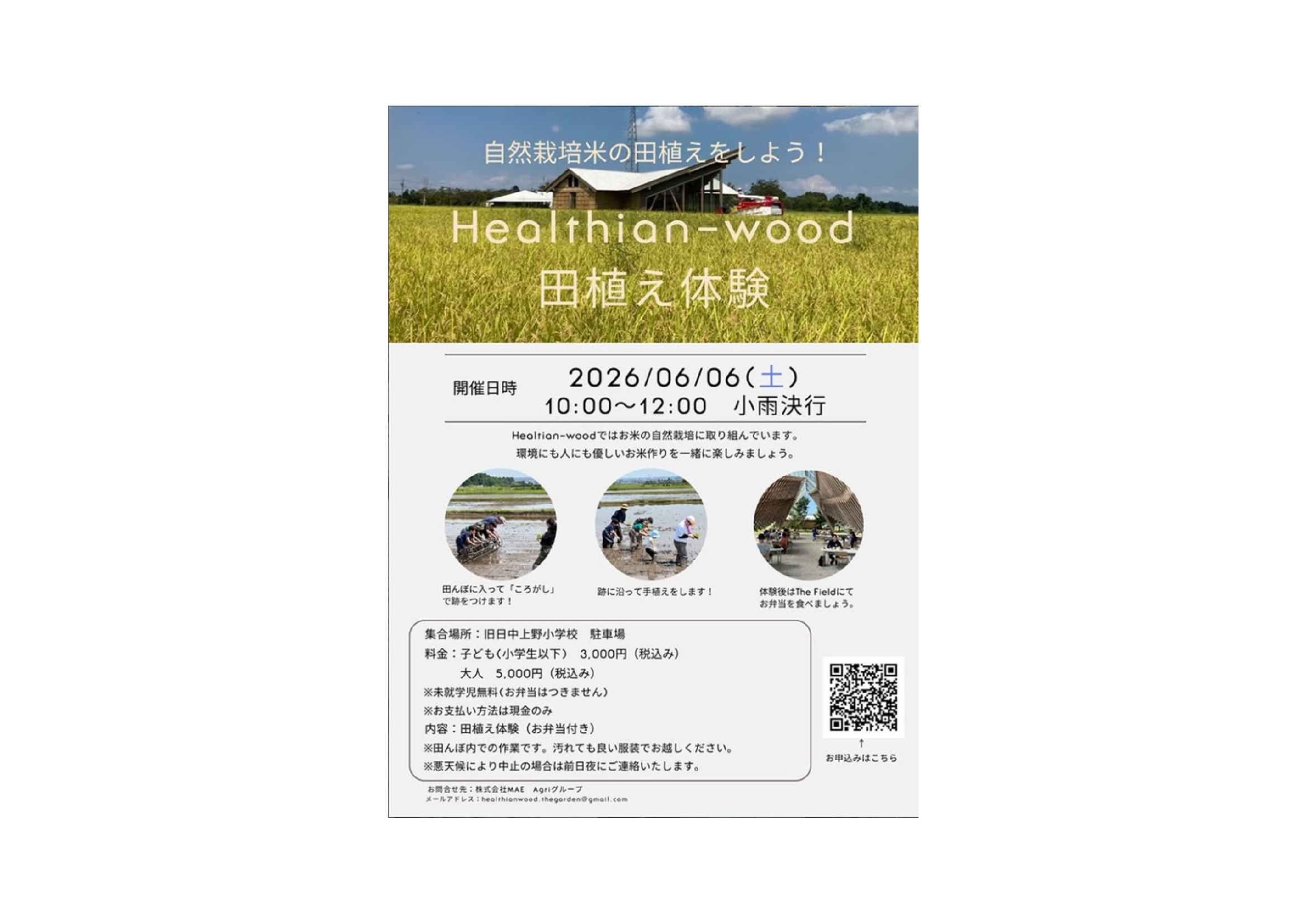 【6月6日（土）開催！】Healthian-wood　田植え体験者募集！-2