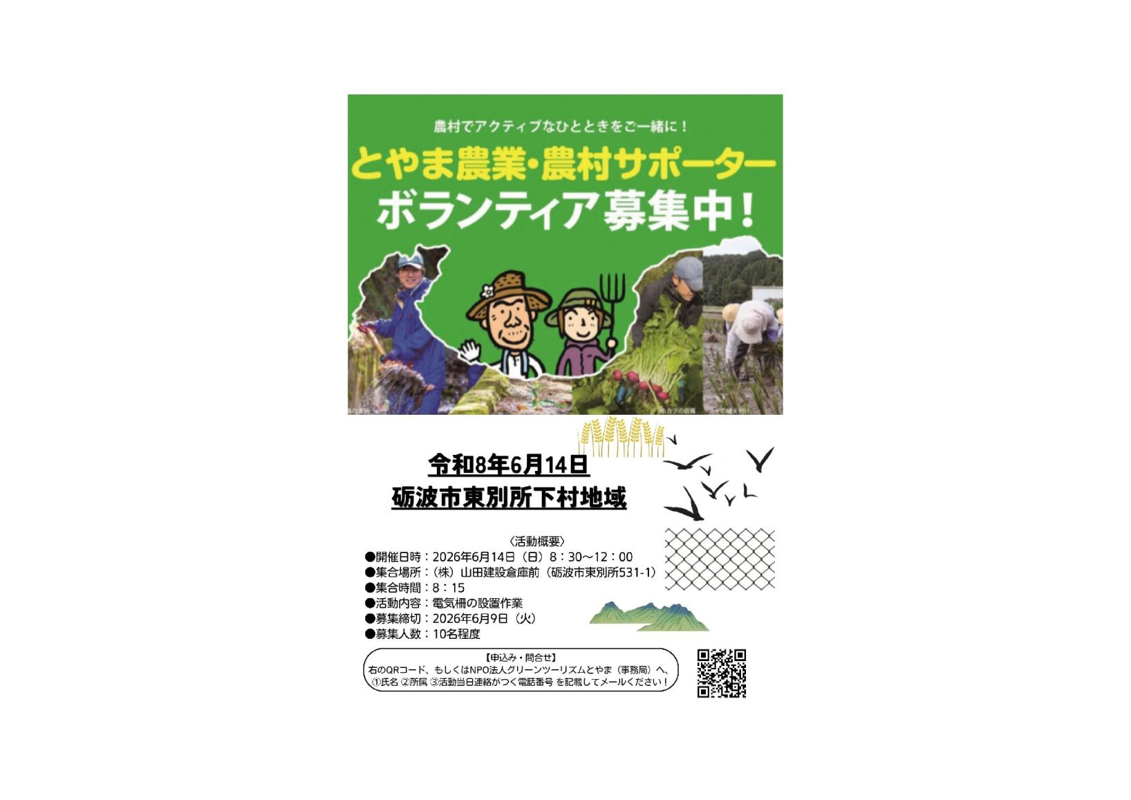 🌾 砺波市東別所下村地域「とやま農業・農村サポーター」募集中！ 🌿-1