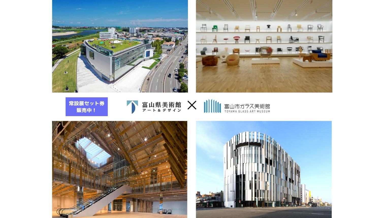 富山県美術館×富山市ガラス美術館　常設展セット券-1
