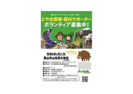 🌾 富山市山田清水地域「とやま農業・農村サポーター」募集中！ 🌿-0