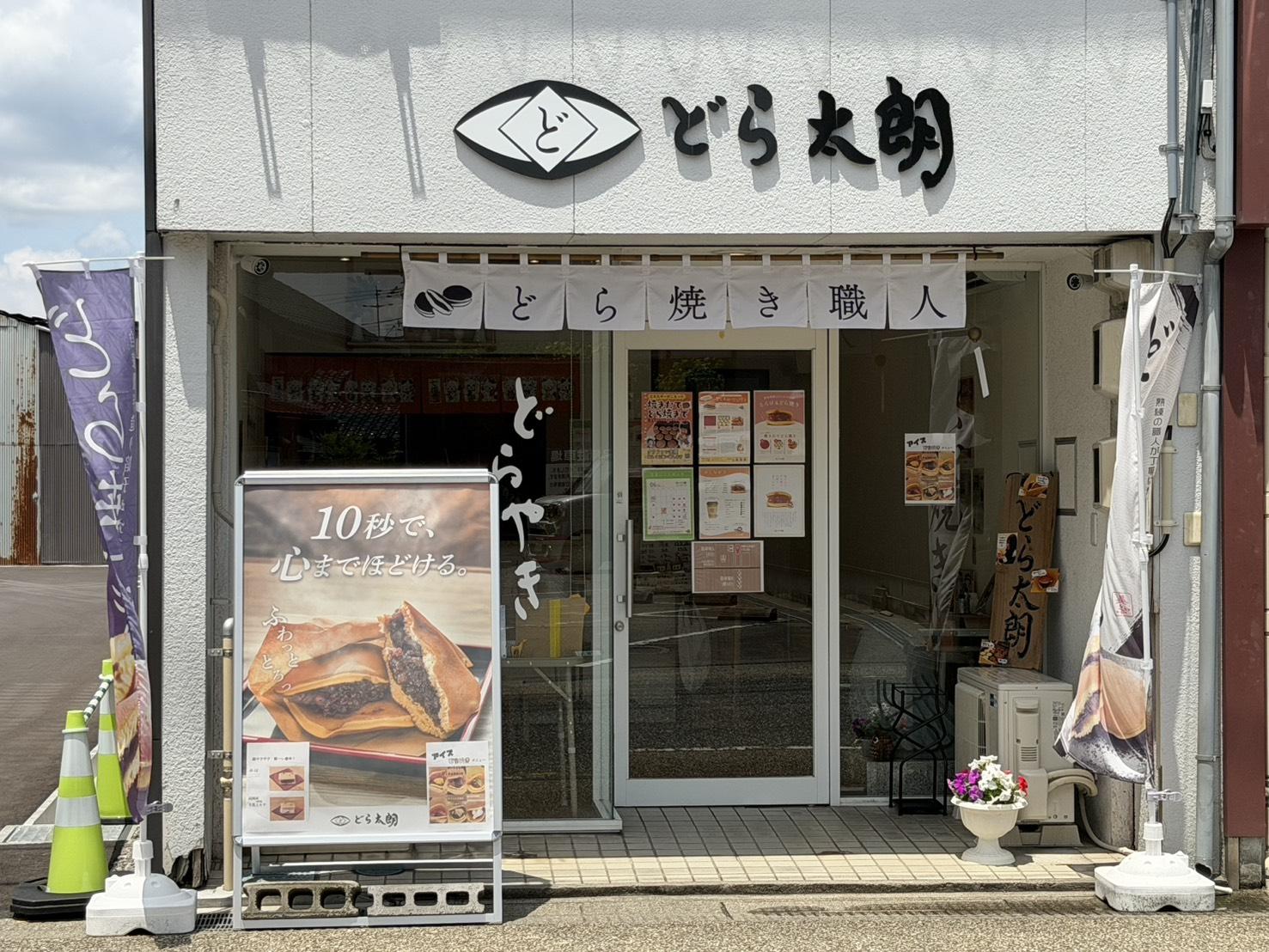 どら太朗（神崎与五朗商店）-1