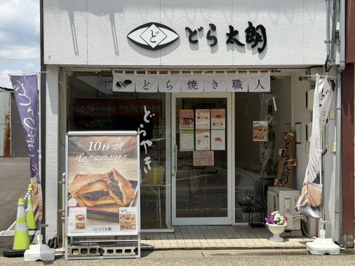 どら太朗（神崎与五朗商店）-1