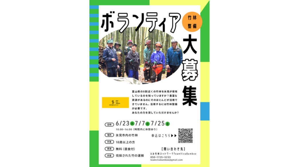 氷見市内６・７月竹林整備ボランティア募集中！-1