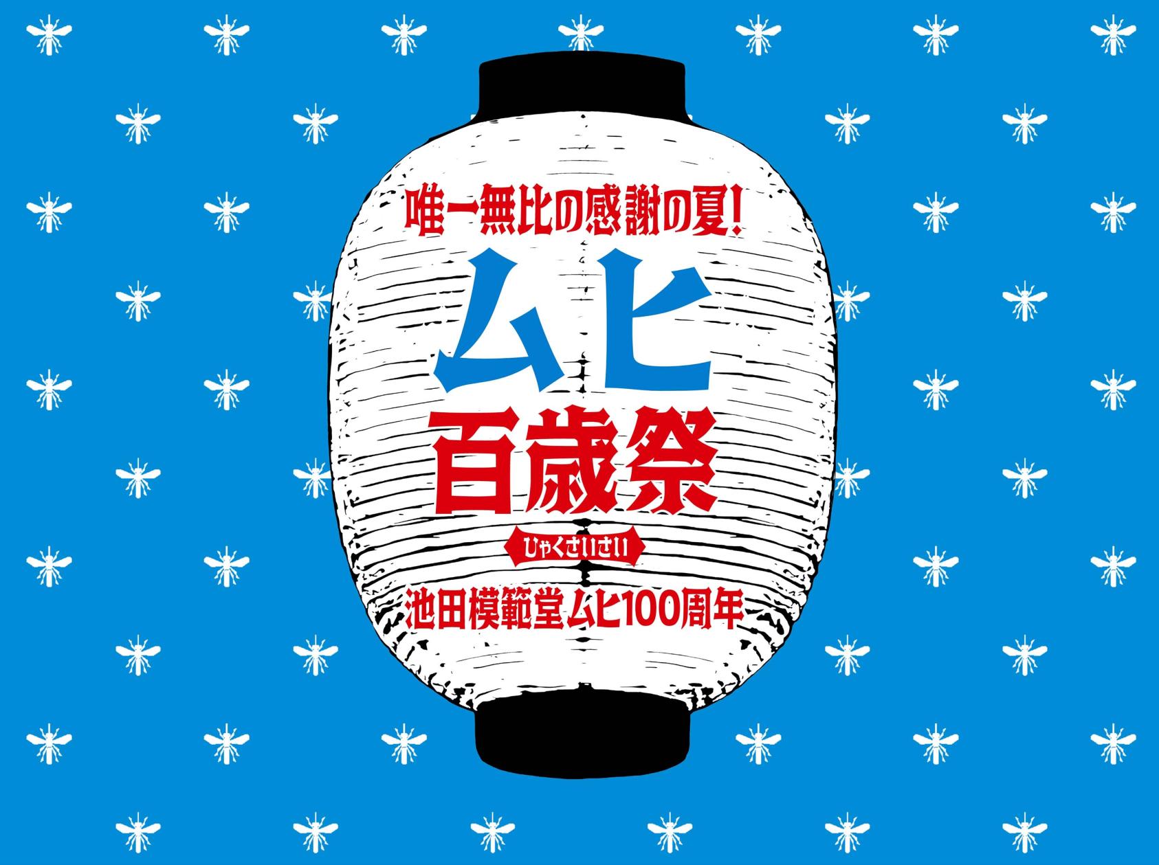 ムヒ百歳祭-2