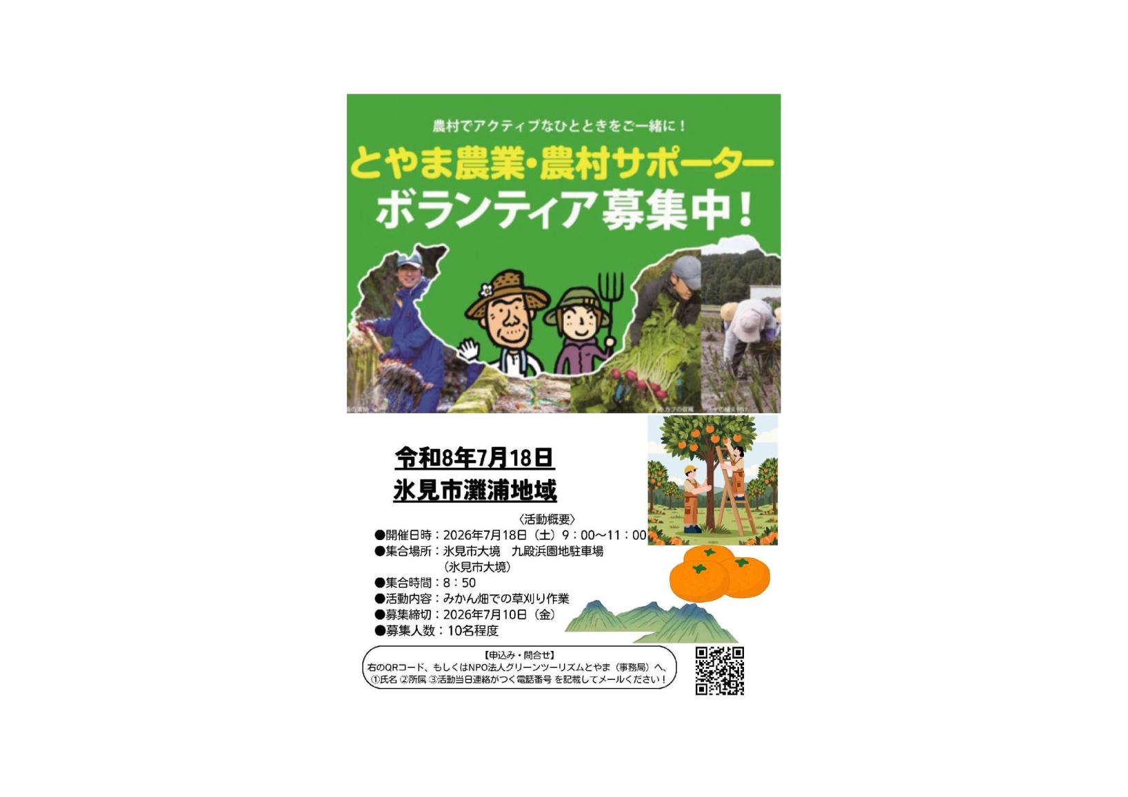 🌾 氷見市灘浦地域「とやま農業・農村サポーター」募集中