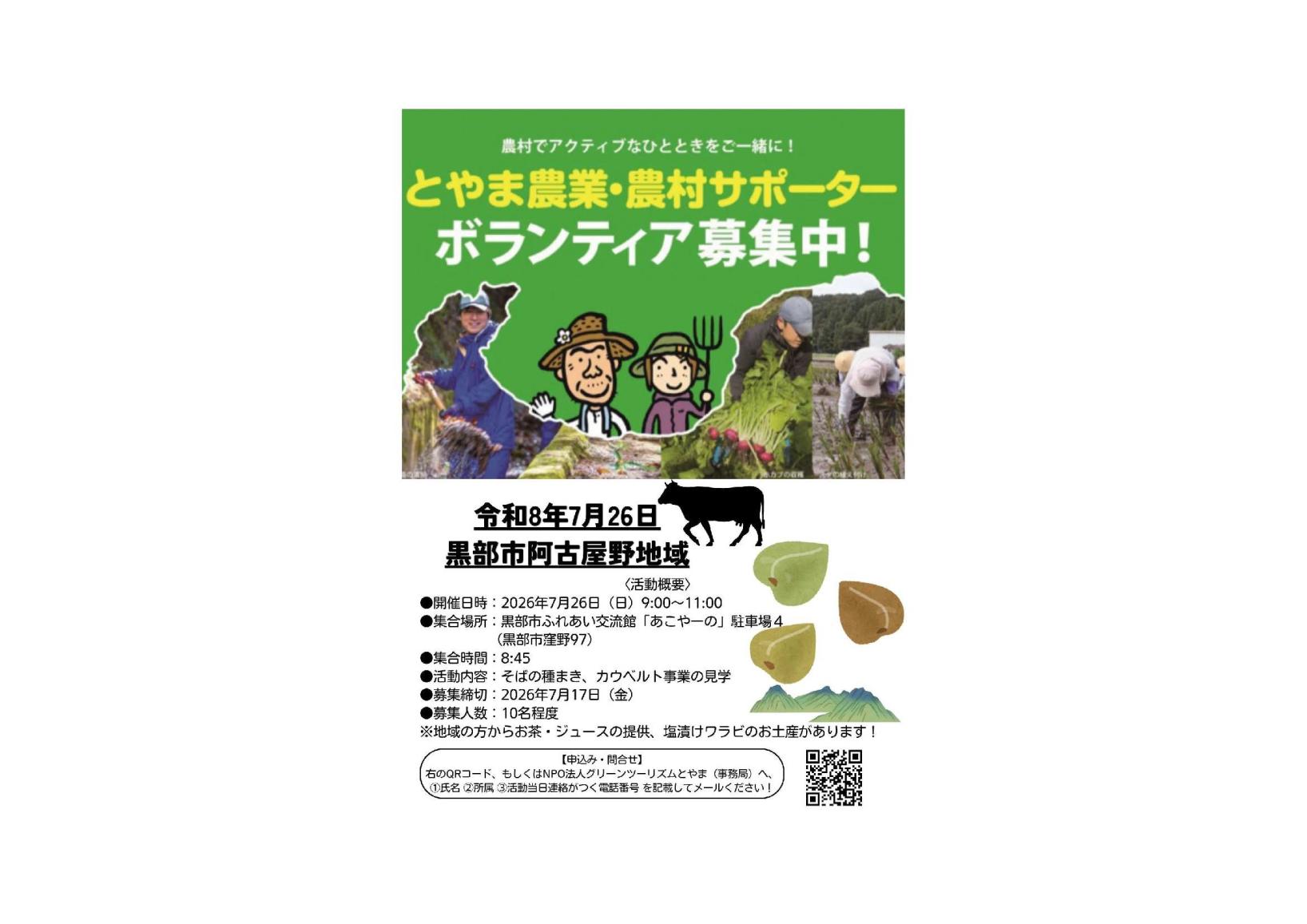 🌾 黒部市阿古屋野地域「とやま農業・農村サポーター」募集中！ 🌿-1